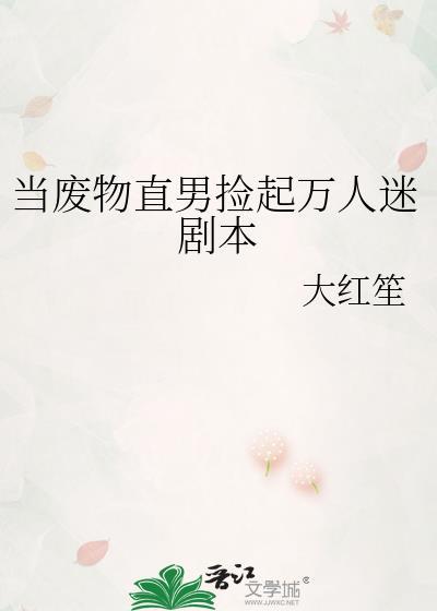 当废物直男捡起万人迷剧本大