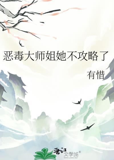 恶毒师姐和病娇反派分节阅读