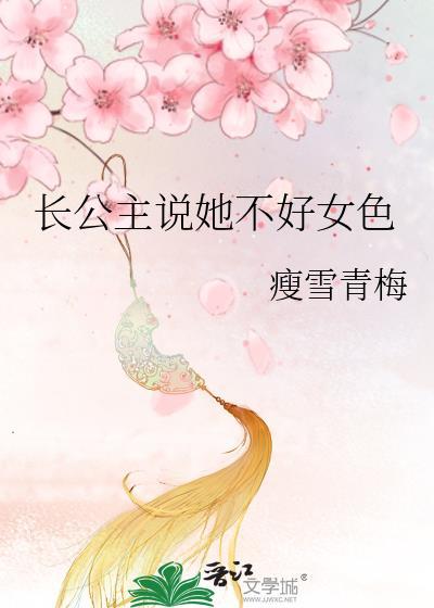 长公主好漂亮