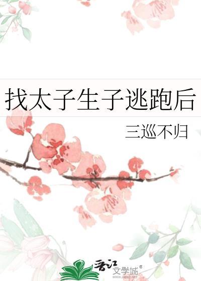 找太子生子逃跑后by三巡不归