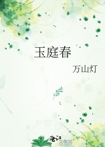 玉庭春by万山灯讲的什么