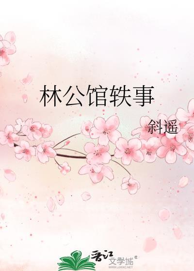 林公馆轶事by斜遥