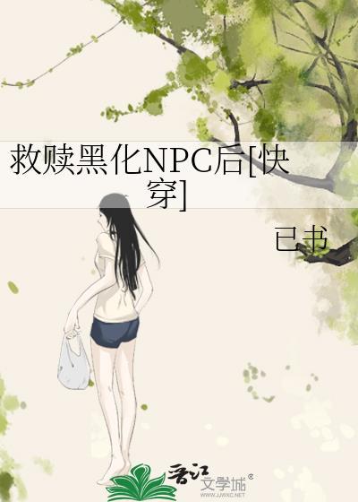 救赎失败反派黑化