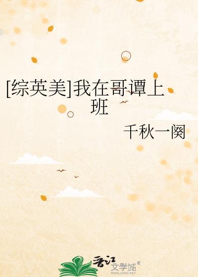 我在哥谭当管家综英美免费