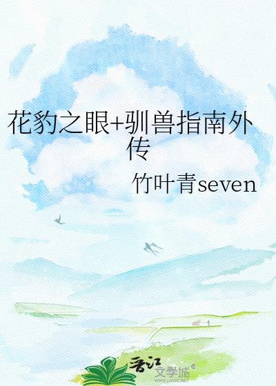 花豹之眼电影免费观看
