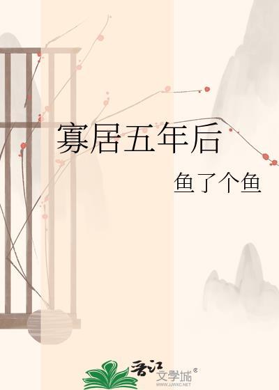 寡居五年后鱼了个鱼txt
