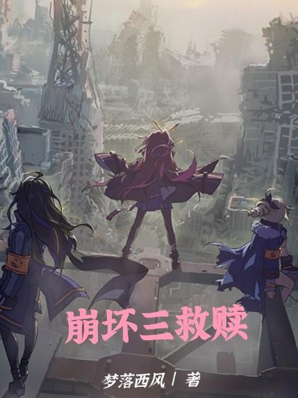 崩坏三拯救痛苦号