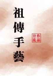 祖传手艺是什么动物