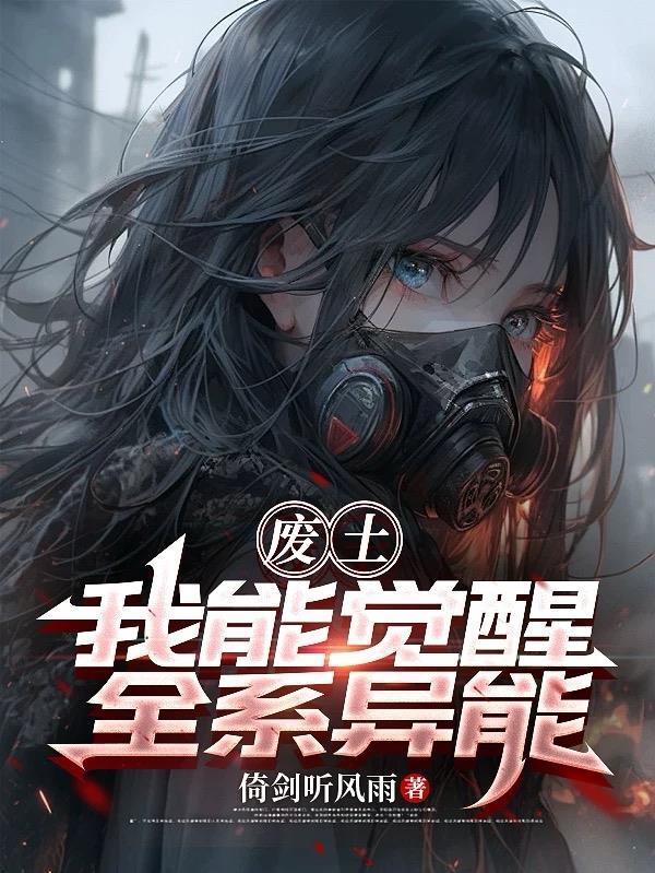 废土之觉醒治愈异能