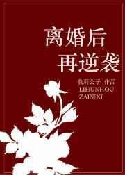离婚后逆袭免费短剧