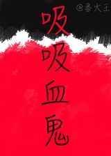 吸血鬼