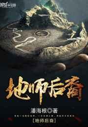 地师后裔全文免费阅读