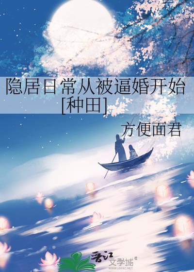 隐居日常从被催婚开始by方便面君