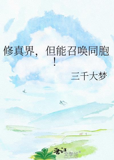 但能召唤同胞! 三千大梦 笔趣阁
