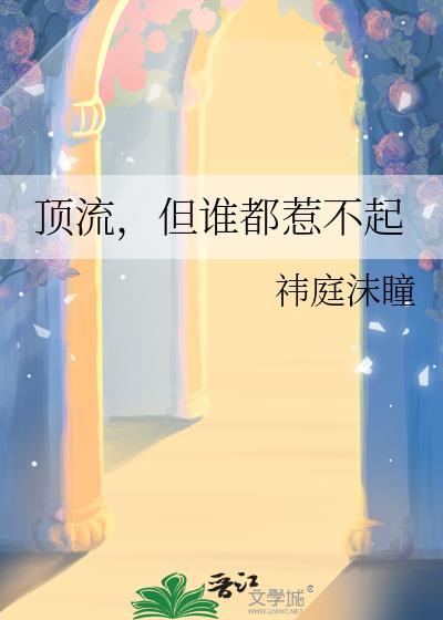 顶流但谁都惹不起全文免费阅读笔趣阁