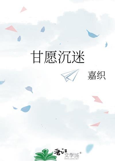 甘愿沉迷嘉炽
