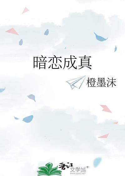暗恋成真橙墨沫