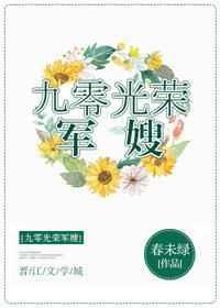 九零光荣军嫂 春末绿笔趣阁