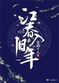 江春入旧年 老胡十八