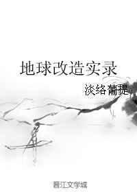改造地球都有哪些方法