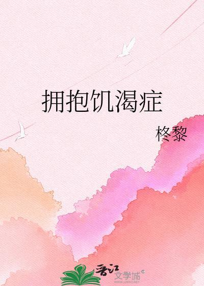 拥抱饥渴症美人又缠上全文免费阅读无弹窗