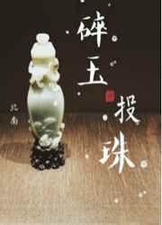 碎玉投珠讲的是什么