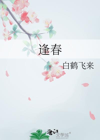 逢春by土亢