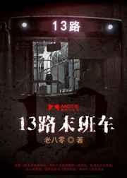 13路末班车汤尧身份