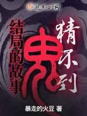 猜不到结局的搞笑故事