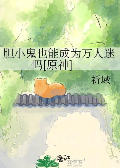 胆小鬼也能成为万人迷吗免费阅读