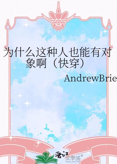 为什么会有这样的男人呢