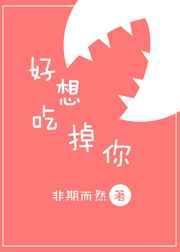好想吃掉你漫画免费观看下拉式古风