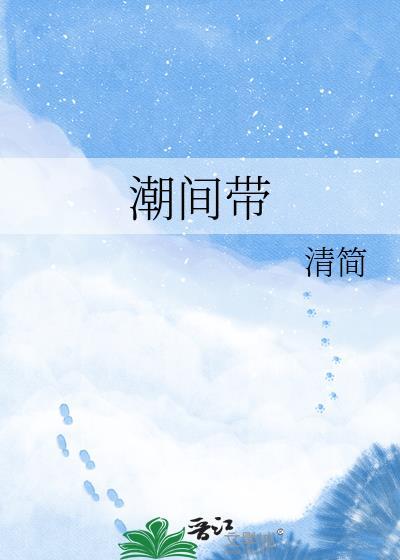 潮间带by清简全文阅读免费
