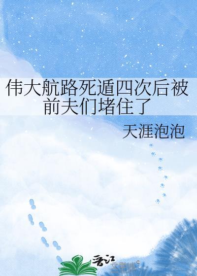 伟大航路反复死遁后最新章节