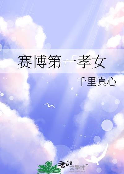 赛博第一孝女在线观看