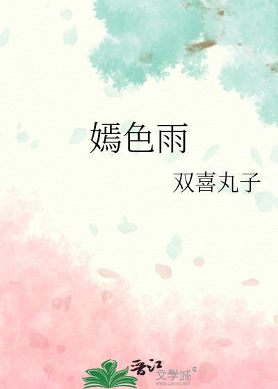 嫣色雨双喜丸子全本免费阅读