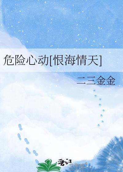 危险心跳章节解析