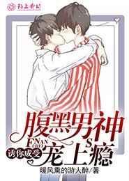 腹黑男神宠入骨免费阅读全文