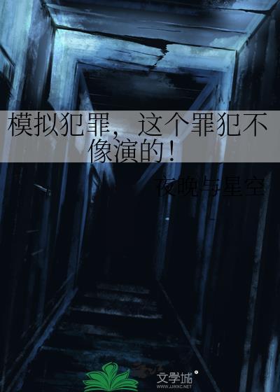 模拟犯罪现场笔趣阁全文免费阅读