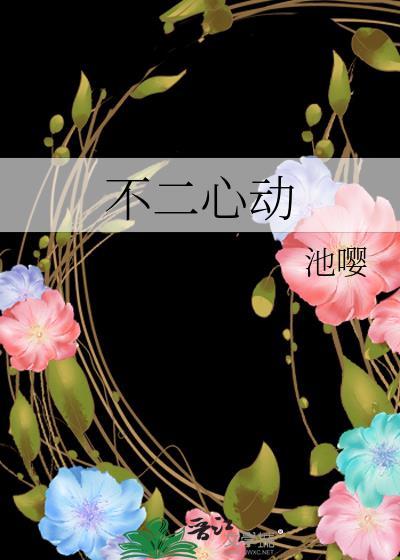 不二心动by