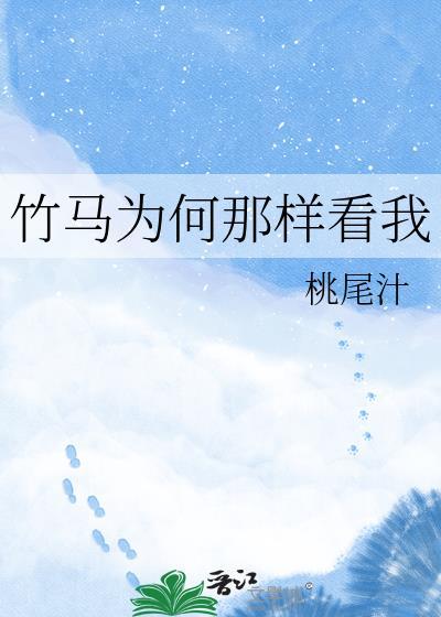 为什么竹马总是打不过