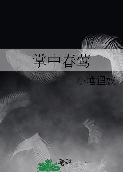 掌中春莺原著