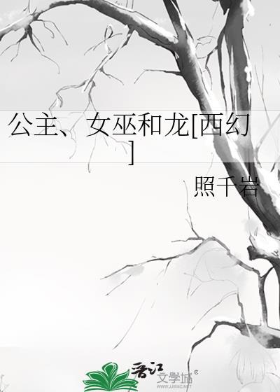 女巫与公主互换身份