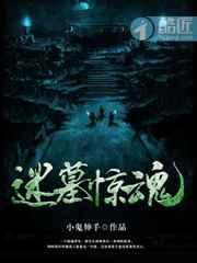 迷墓惊魂万年小三