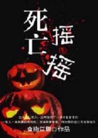 死亡摇摆能救回来吗
