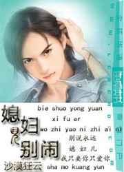 媳妇儿别闹全文