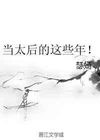 我当太后的那些年短剧全集