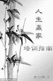人生赢家最精辟的十句话