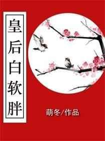 皇后白软胖完结