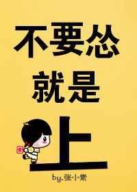 别怂就是撩